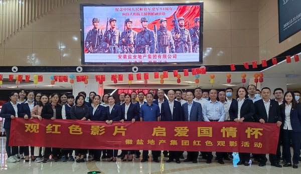 徽鹽地產(chǎn)集團(tuán)公司組織觀看紅色電影《長(zhǎng)津湖》