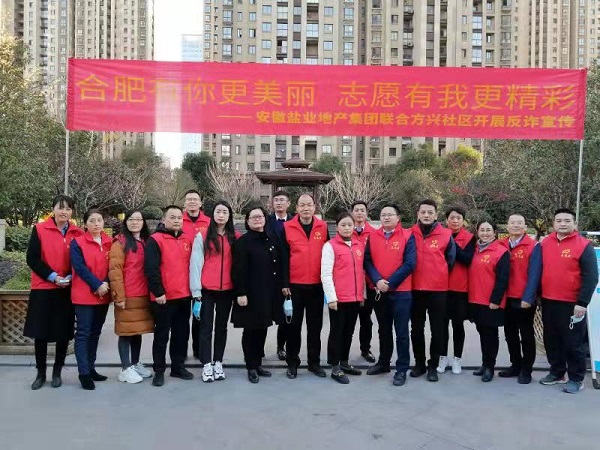 安徽鹽業(yè)地產集團黨員志愿服務隊與方興社區(qū)聯合開展反詐宣傳