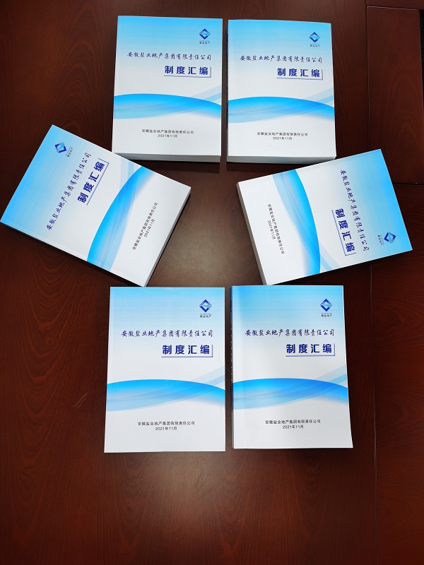 徽鹽地產(chǎn)集團(tuán)編印完成新版《管理制度匯編》